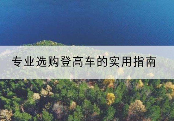 西盟电动登高车厂家推荐-专业选购登高车的实用指南