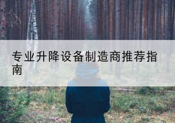 西盟电动剪叉升降平台厂家-专业升降设备制造商推荐指南